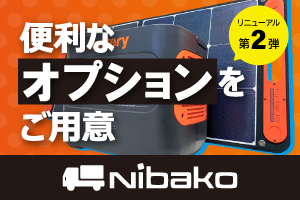 【リニューアル第2弾】Nibakoに便利なオプションをご用意！